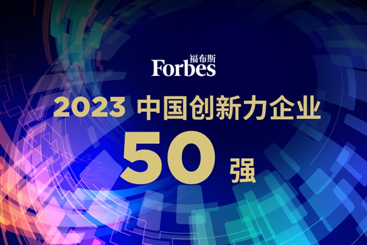 哈哈体育机器人荣膺2023福布斯中国创新力企业50强